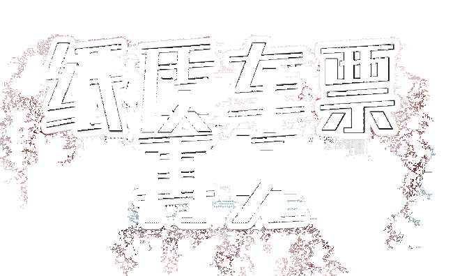 青岛试点告别火车票