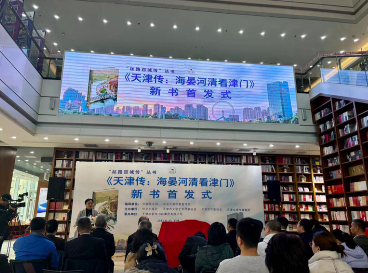 “丝路百城传”系列丛书重要作品《天津传：海晏河清看津门》首发_fororder_74