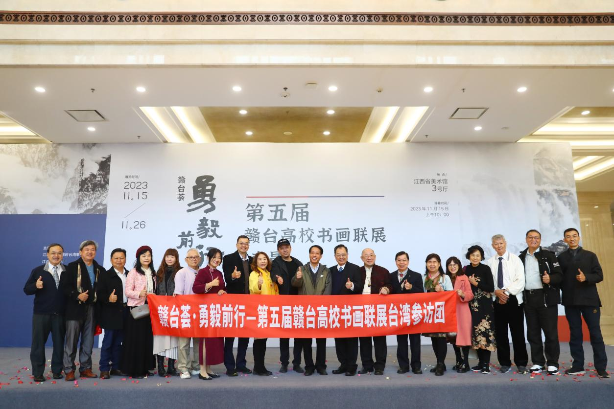 “赣台荟·勇毅前行——第五届赣台高校书画联展”开幕_fororder_图片7