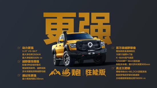 山海炮性能版27.98万元正式上市 长城炮携超强皮卡阵容闪耀广州车展_fororder_image010
