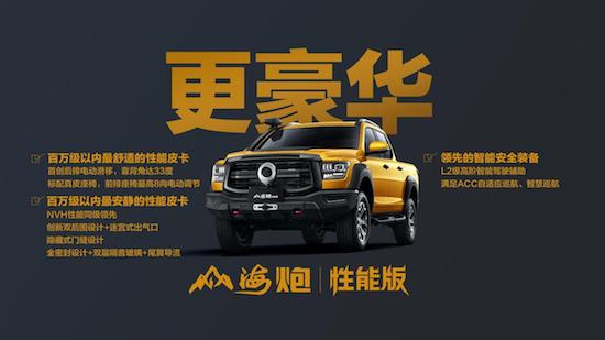 山海炮性能版27.98万元正式上市 长城炮携超强皮卡阵容闪耀广州车展_fororder_image012