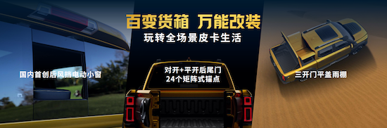山海炮性能版27.98万元正式上市 长城炮携超强皮卡阵容闪耀广州车展_fororder_image015