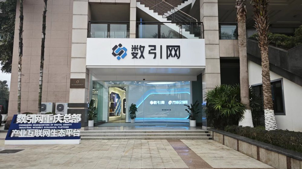 数引网：打造全国领先的产业互联网生态平台