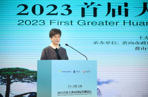 2023 First Greater Huangshan International Communication Forum Held_fororder_01
