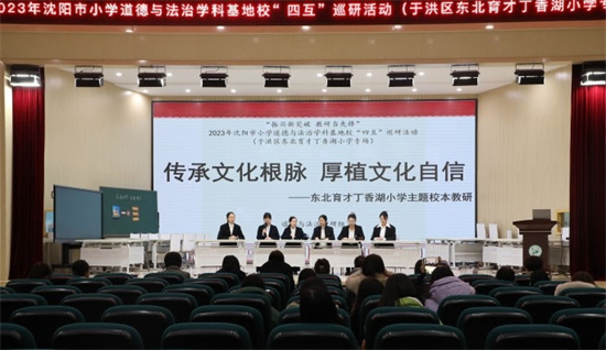 沈阳市小学道德与法治学科基地校“四互”巡研暨筑基提质教学研讨活动举行_fororder_教育道德法治3