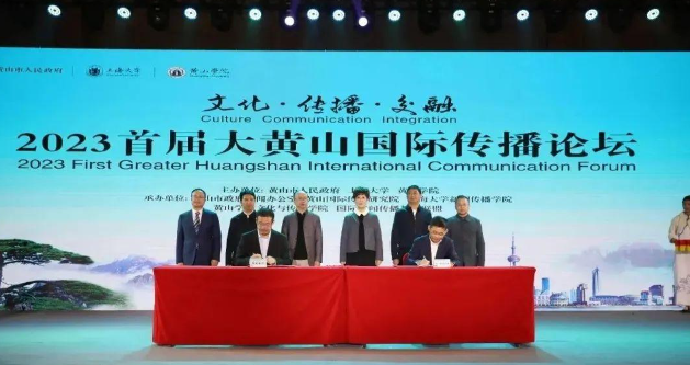 2023 First Greater Huangshan International Communication Forum Held_fororder_03