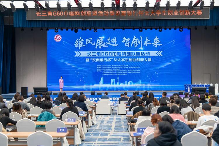长三角G60巾帼科创联盟活动暨农商银行杯女大学生创业创新大赛举行_fororder_微信截图_20231118162304