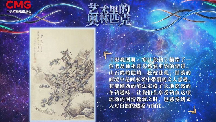 天地悠悠 怡然自得——《艺术里的奥林匹克》带您品味《澄观图册·寒江独钓》中的冬钓趣味