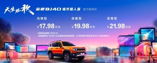 全新BJ40正式上市曁用户生态品牌发布 广州车展“潮”看北京®_fororder_image001
