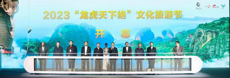 2023“龙虎天下绝”文化旅游节开幕式在鹰潭举行_fororder_图片1