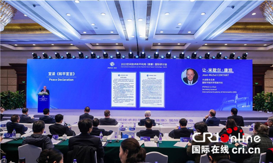 2023空间技术和平利用（健康）国际研讨会发布《和平宣言》_fororder_1ecd7ef7d5494d71b15a0314112722e6