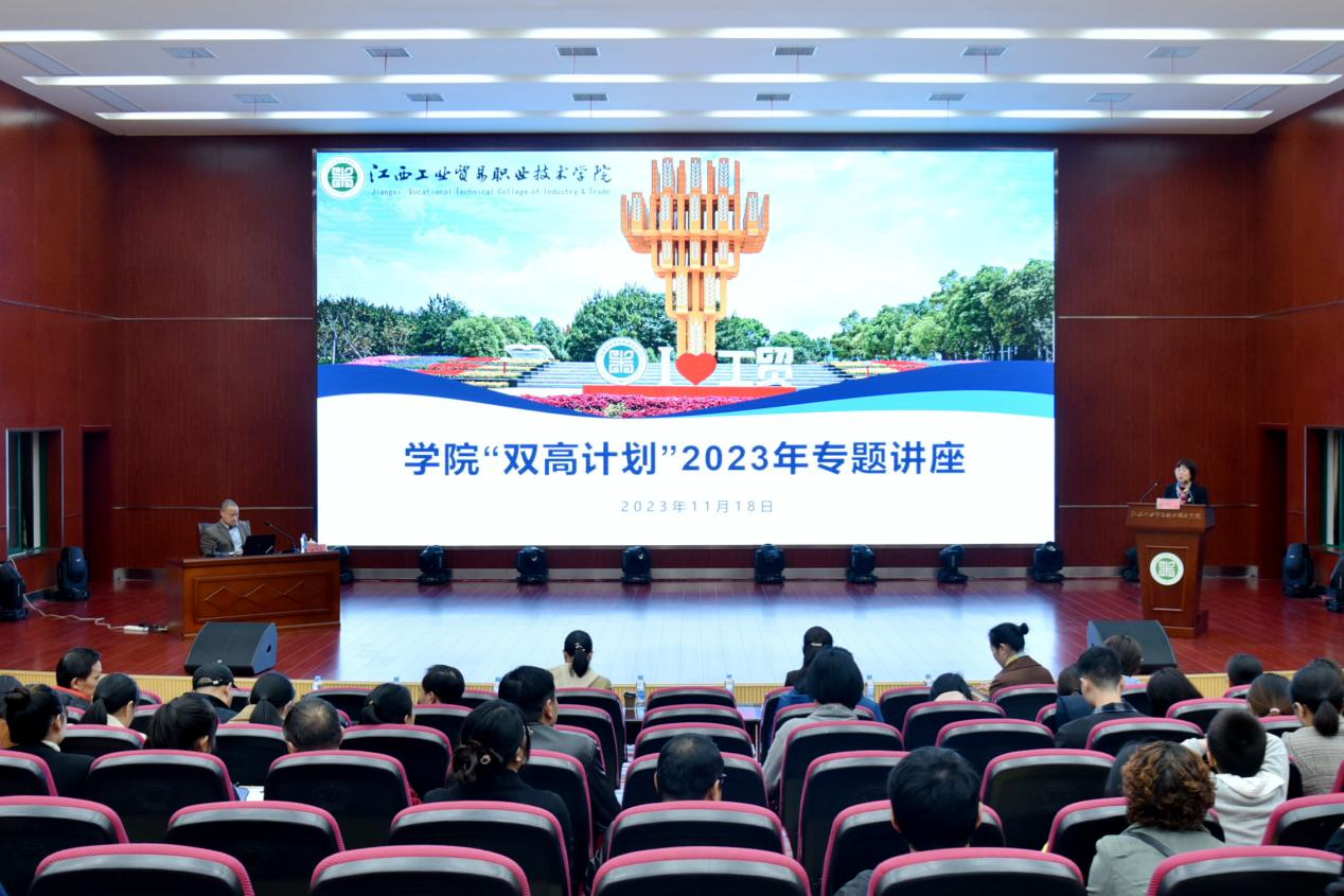 江西工业贸易职业技术学院举办“双高计划”建设专题讲座_fororder_图片4