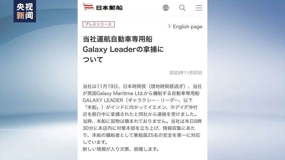 日本称也门胡塞武装扣押的船只由日本公司运营 正在进行协调
