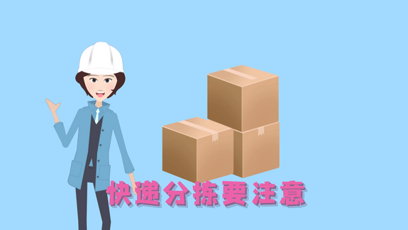 工伤预防在行动｜ 快递分拣篇_fororder_微信图片_20231121143518