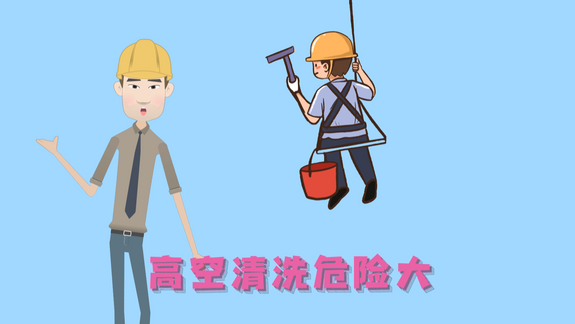 工伤预防在行动｜ 高空清洗作业篇_fororder_微信图片_20231121143010