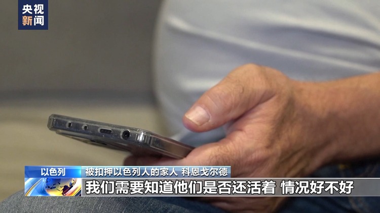以色列与哈马斯达成临时停火协议 巴以民众期盼被扣押亲人回家
