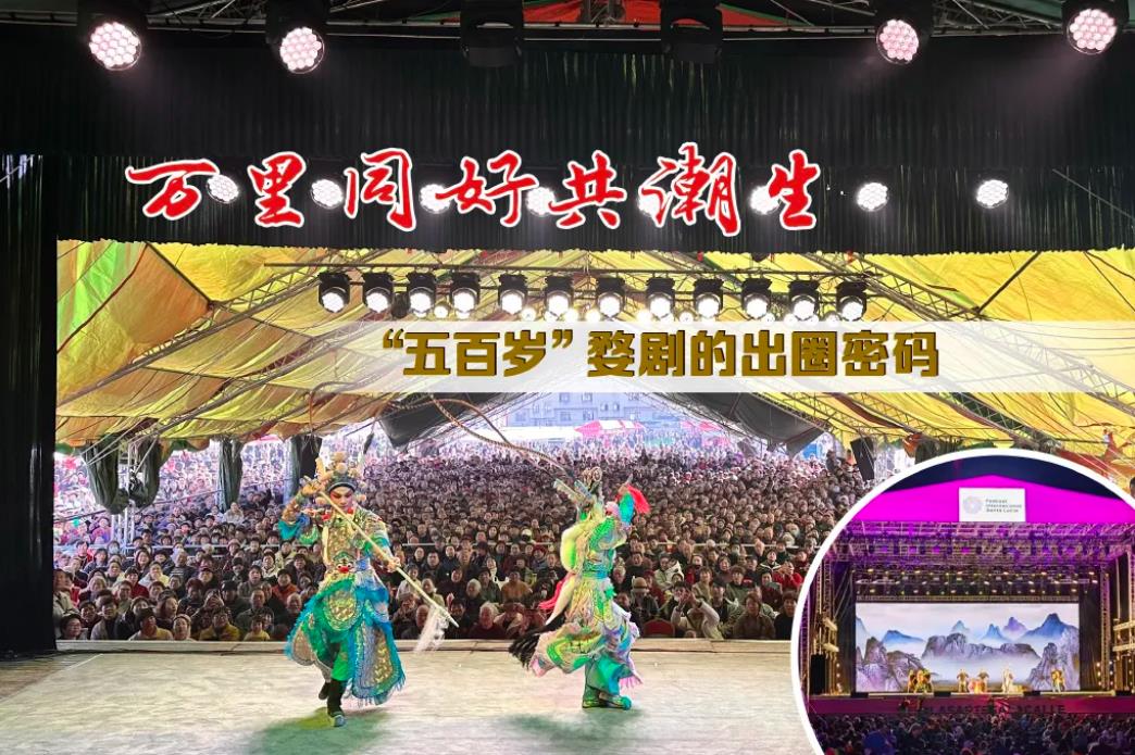 万里同好共潮生——“五百岁”婺剧的出圈密码_fororder_微信截图_20231122151057