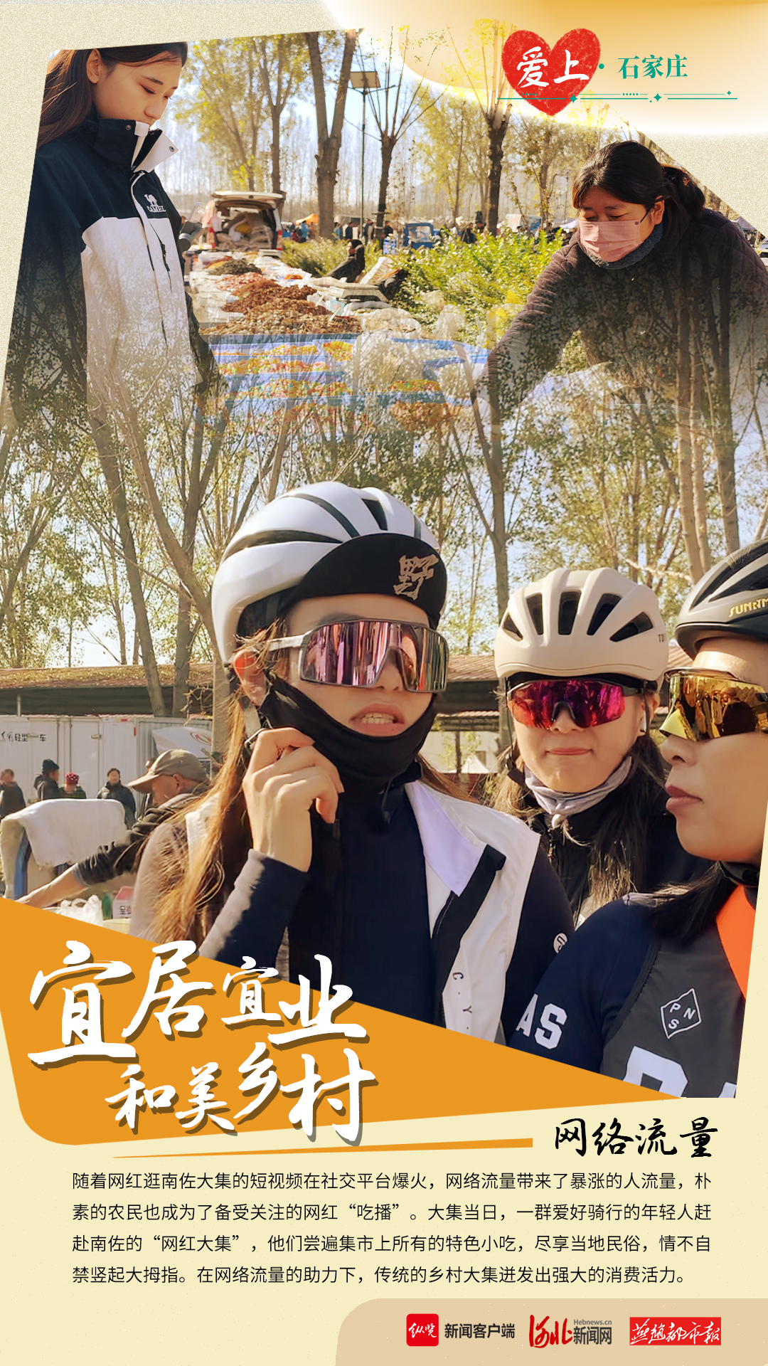 爱上石家庄·海报｜烟火大集里看乡村振兴新图景