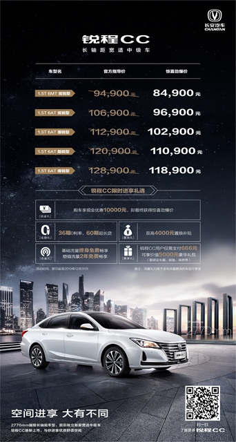 汽车频道【供稿】【资讯】紧凑型价格中级车享受 长安锐程CC惊喜劲爆价8.49万元起