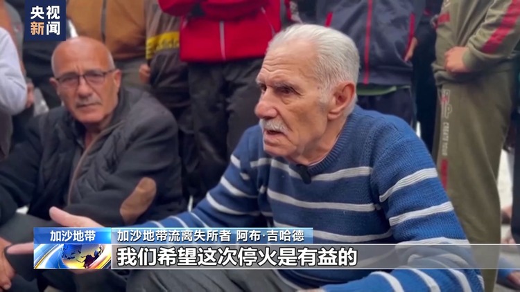 以色列与哈马斯达成临时停火协议 巴以民众期盼被扣押亲人回家