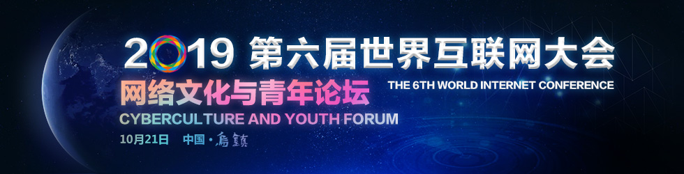 直播：第六届世界互联网大会“网络文化与青年”分论坛_fororder_第六届互联网大会-网络文化与青年论坛 banner