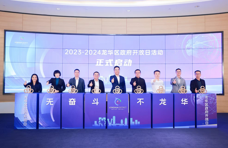 携手促发展 开放赢未来 龙华区2023-2024年“政府开放日”正式启动_fororder_图片1