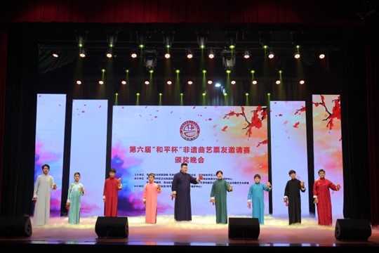 第六届“和平杯”非遗曲艺票友邀请赛在津收官_fororder_图片1