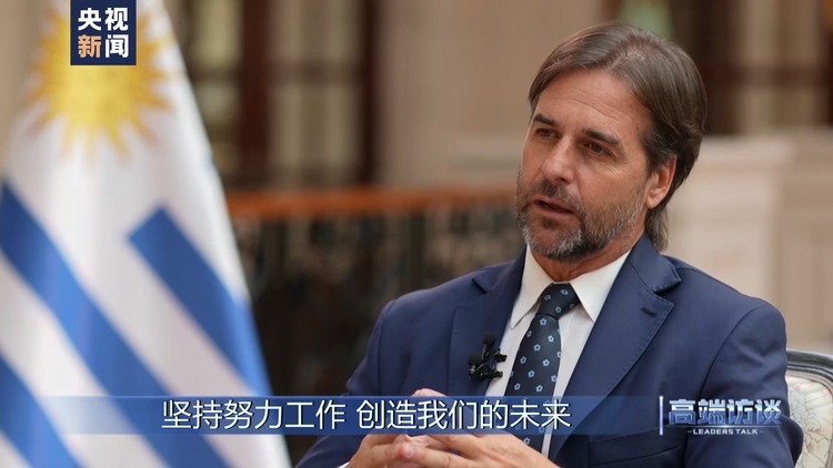 高端访谈丨专访乌拉圭总统拉卡列
