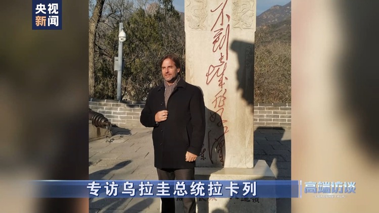 高端访谈丨专访乌拉圭总统拉卡列