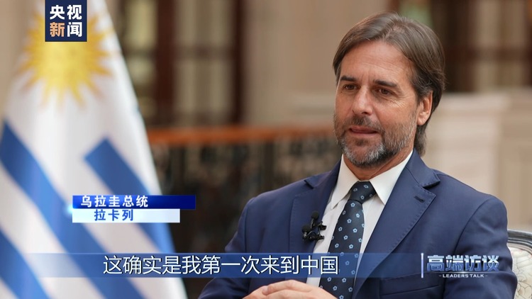 高端访谈丨专访乌拉圭总统拉卡列