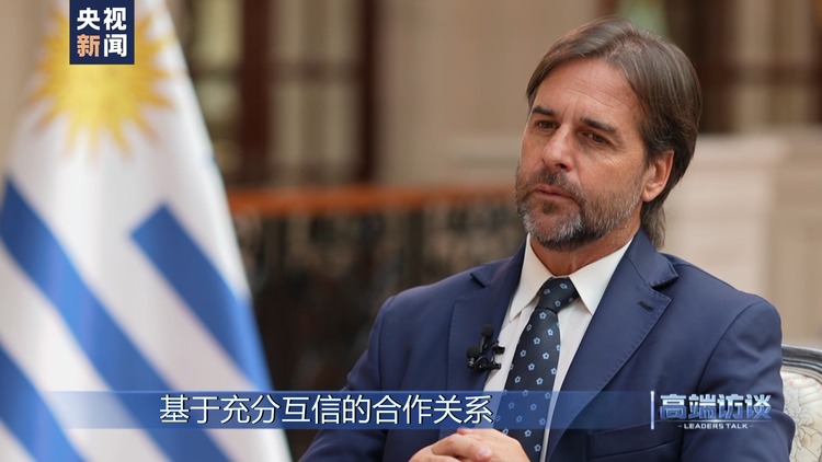 高端访谈丨专访乌拉圭总统拉卡列