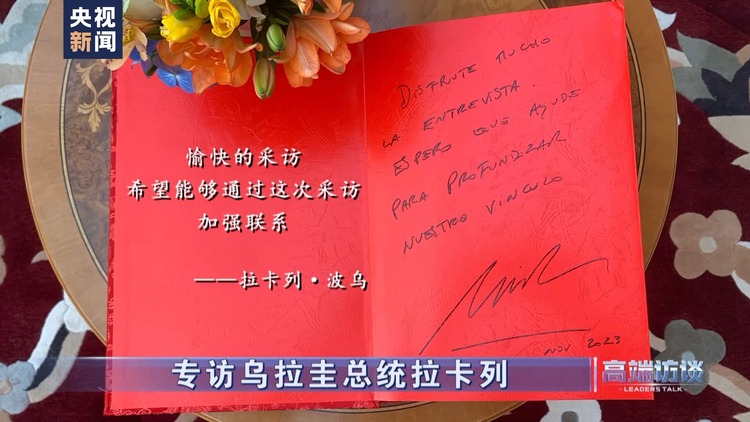 高端访谈丨专访乌拉圭总统拉卡列