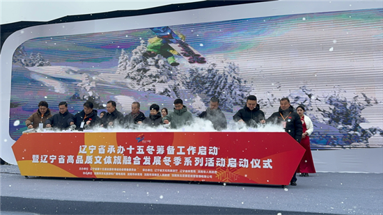 辽宁省承办十五冬筹备工作启动暨辽宁省高品质文体旅融合发展冬季系列活动启动仪式举行_fororder_十五冬1