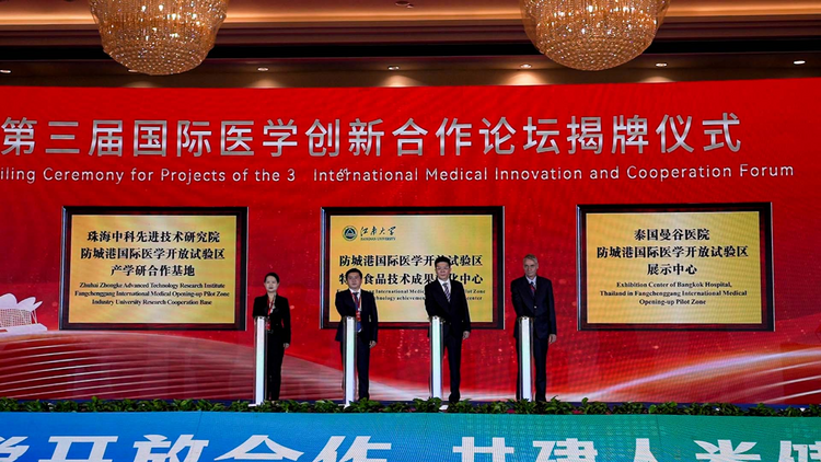 第三届国际医学创新合作论坛在防城港市举行 签约及揭牌项目总投资达219亿元_fororder_图片3