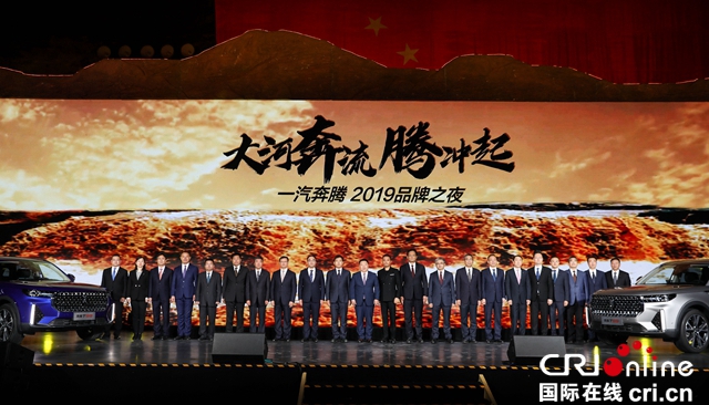 汽车频道【供稿】【资讯】大河奔流 腾冲起 一汽奔腾2019品牌之夜在延安举行