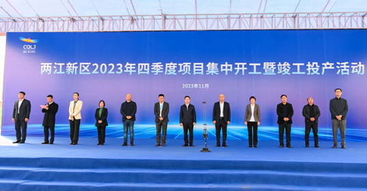 重庆两江新区举行2023年四季度项目集中开工暨竣工投产活动 总投资325.73亿元_fororder_微信图片_20231128111041