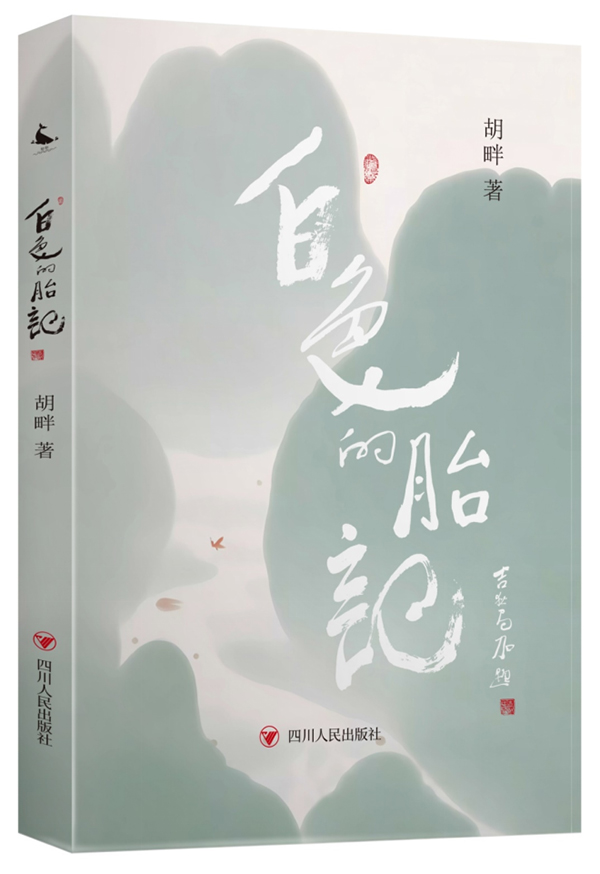 诗集《白色的胎记》出版_fororder_未标题-1