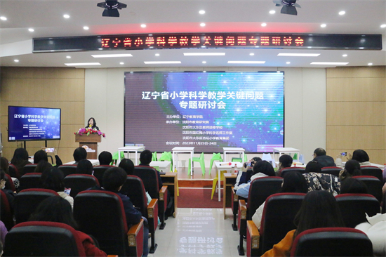 （待核实）辽宁省小学科学教学关键问题专题研讨会举行_fororder_教育科学教学1