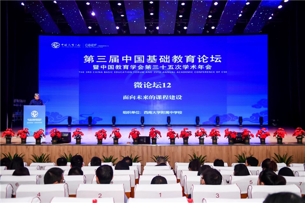 第三届中国基础教育论坛暨中国教育学会第三十五次学术年会在重庆召开_fororder_图片1