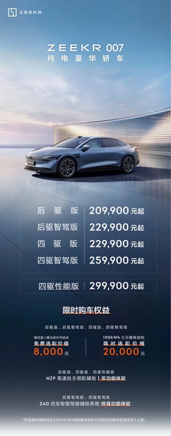 售价20.99万元起 纯电轿车之王极氪007正式上市_fororder_image001