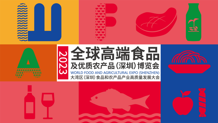 2023全球高端食品及优质农产品（深圳）博览会 将于12月1日启幕_fororder_图片1