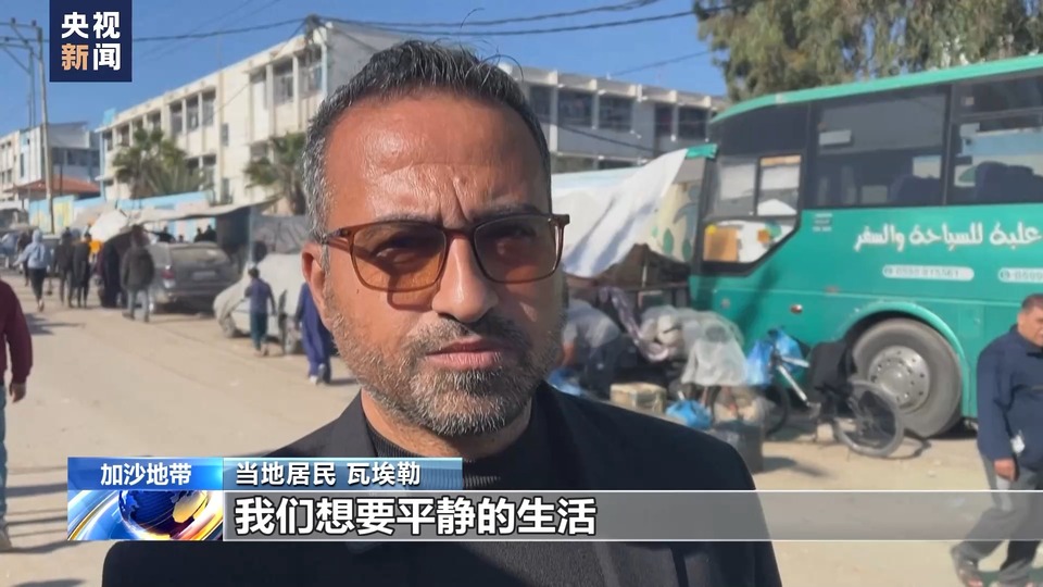加沙民众：渴望完全停火 回归正常生活