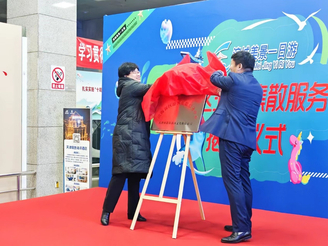 天津：首个滨海新区游客集散中心在滨海塘沽客运总站揭牌_fororder_图片3
