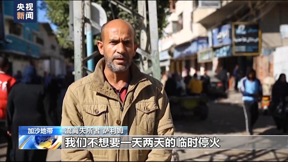加沙民众：渴望完全停火 回归正常生活