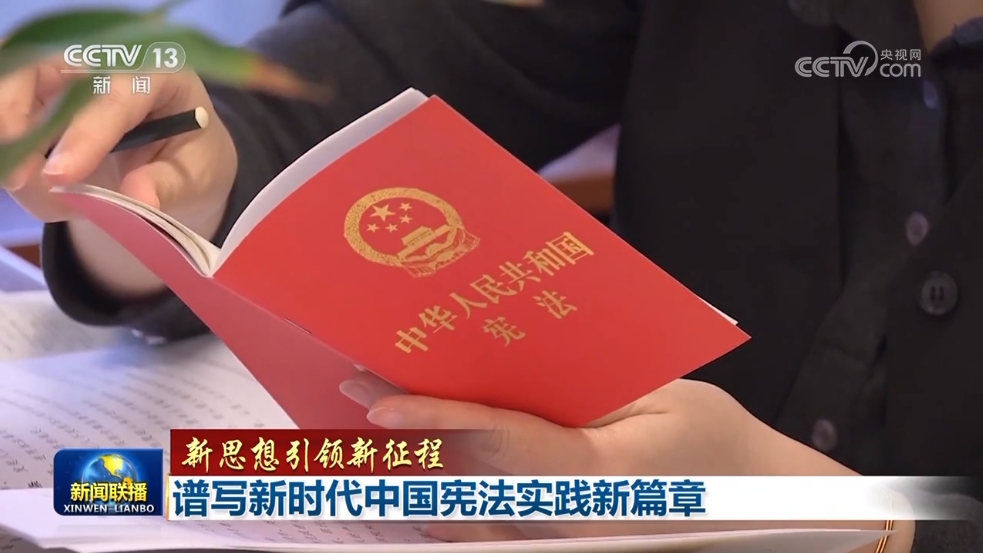 【新思想引领新征程】谱写新时代中国宪法实践新篇章