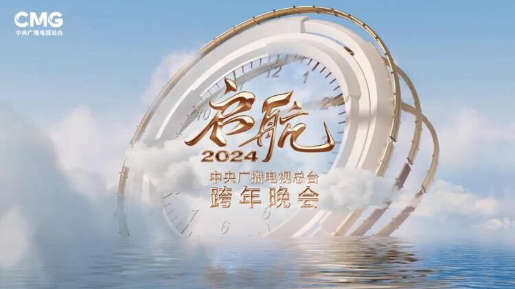 启航2024！《中央广播电视总台跨年晚会》今晚播出