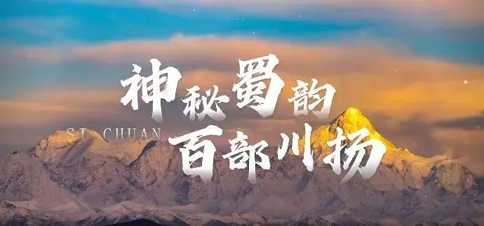 （转载）爆款频出！在“百部川扬”里看四川“万千气象”