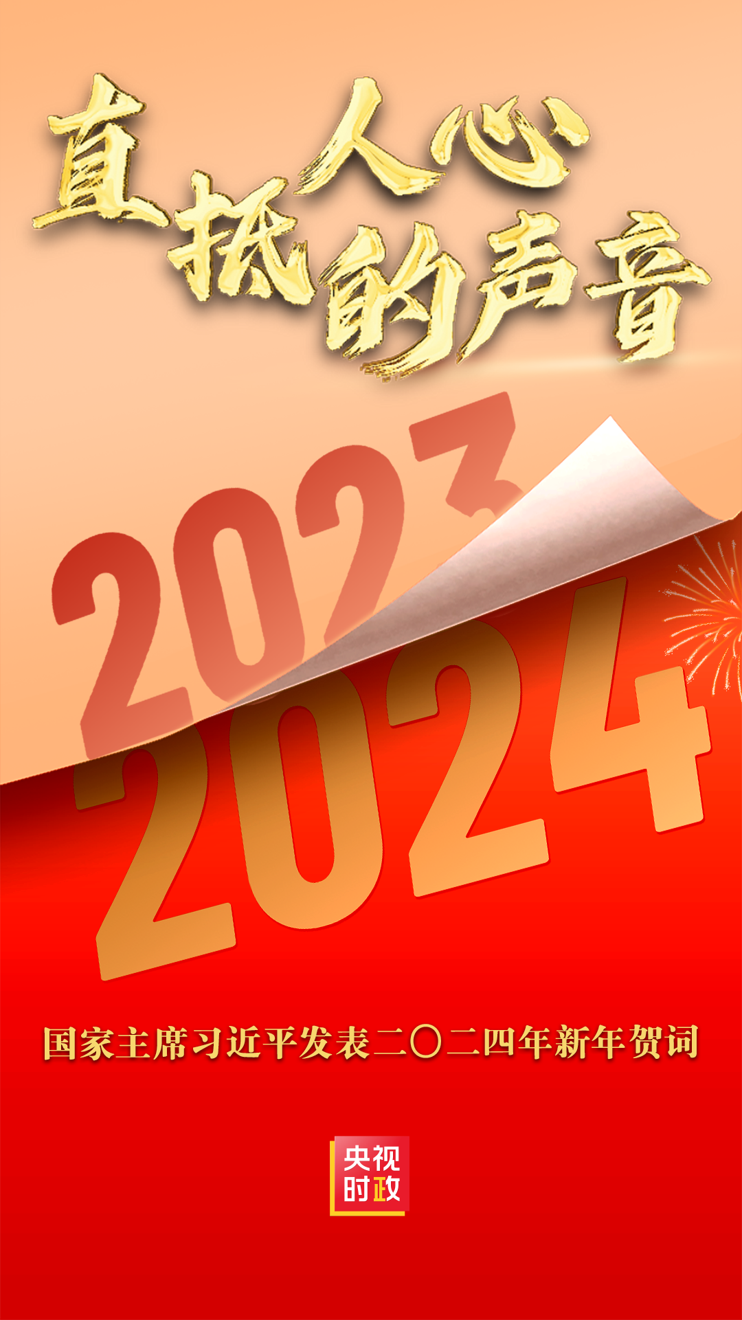 时政微纪录丨直抵人心的声音2024