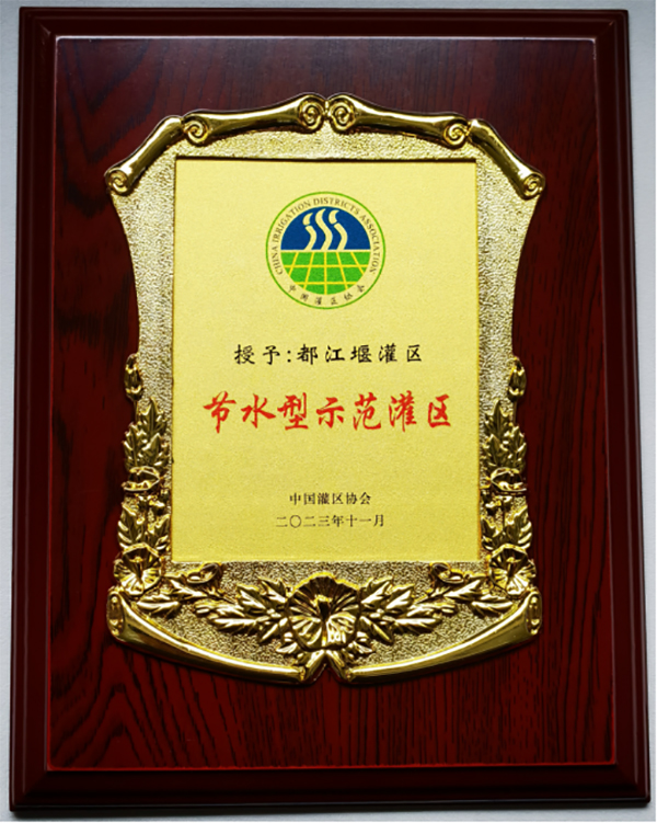 四川唯一！都江堰灌区被授予“节水型示范灌区”称号_fororder_未标题-1