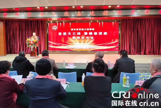 贵州省首届“三线春晚”即将拉开帷幕_fororder_发布会1
